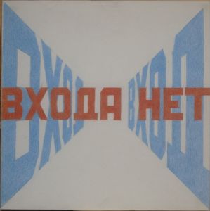 Булатов, Эрик. \"Входа нет\" 2009. ...