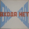 Булатов, Эрик. "Входа нет" 2009. Принт на холсте. 51 х 50 см. Булатов, Эрик. "Вход ...